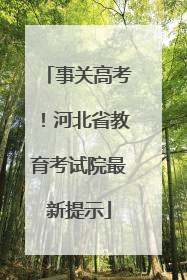 事关高考！河北省教育考试院最新提示